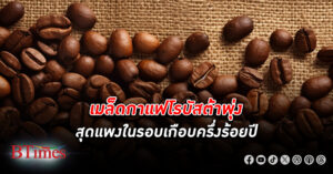 ดื่มกาแฟไม่กลมกล่อม เมล็ดกาแฟโรบัสต้า พุ่งสุดแพงในรอบเกือบครึ่งร้อยปี