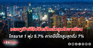 เศรษฐกิจ ฟิลิปปินส์ สปีดแรงทะยานเกิน 5% โต 2 ไตรมาสติดกันเกิน 5% เงินเฟ้อลดลง