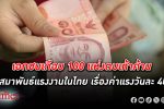 เอกชนเกือบ 100 แห่งตบเท้าค้าน 2 สมาพันธ์แรงงานในไทยกับ ค่าแรง วันละ 400 บาททั่วไทย
