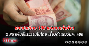 เอกชนเกือบ 100 แห่งตบเท้าค้าน 2 สมาพันธ์แรงงานในไทยกับ ค่าแรง วันละ 400 บาททั่วไทย