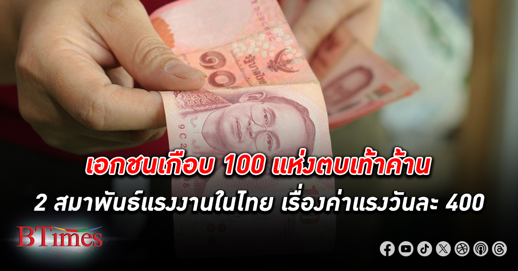 เอกชนเกือบ 100 แห่งตบเท้าค้าน 2 สมาพันธ์แรงงานในไทยกับ ค่าแรง วันละ 400 บาททั่วไทย