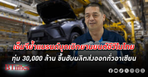 เอ็มจี ทุ่มกว่า 30,000 ล้านบาทขึ้นแท่นศูนย์กลางผลิตส่งออกยานยนต์ไฟฟ้าทั่วอาเซียน