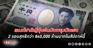 อัดแทรกแซง! ธนาคารกลางญี่ปุ่น อัดเงินพยุง เงินเยน กว่า 800,000 ล้านบาทในสัปดาห์นี้