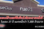 แบรนด์ร้านแฟชั่นวัยรุ่นชื่อดังในสหรัฐ Rue21 ล้มละลาย รอบที่ 3 แบกหนี้ท่วมกว่า 7,300 ล้านบาท