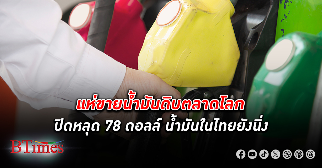 แห่ขาย น้ำมันดิบ ตลาดโลกร่วงกว่า 1 ดอลลาร์ ปิดหลุด 78 ดอลลาร์ กดราคาลง 3 วันรวมเกือบ 3 ดอลลาร์