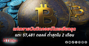 แห่ขายเงิน บิทคอยน์ ในเอเชียดิ่งหลุด 58,000 ดอลล์ ร่วง 3 วันติด รอความชัดเจนดอกเบี้ยสหรัฐ