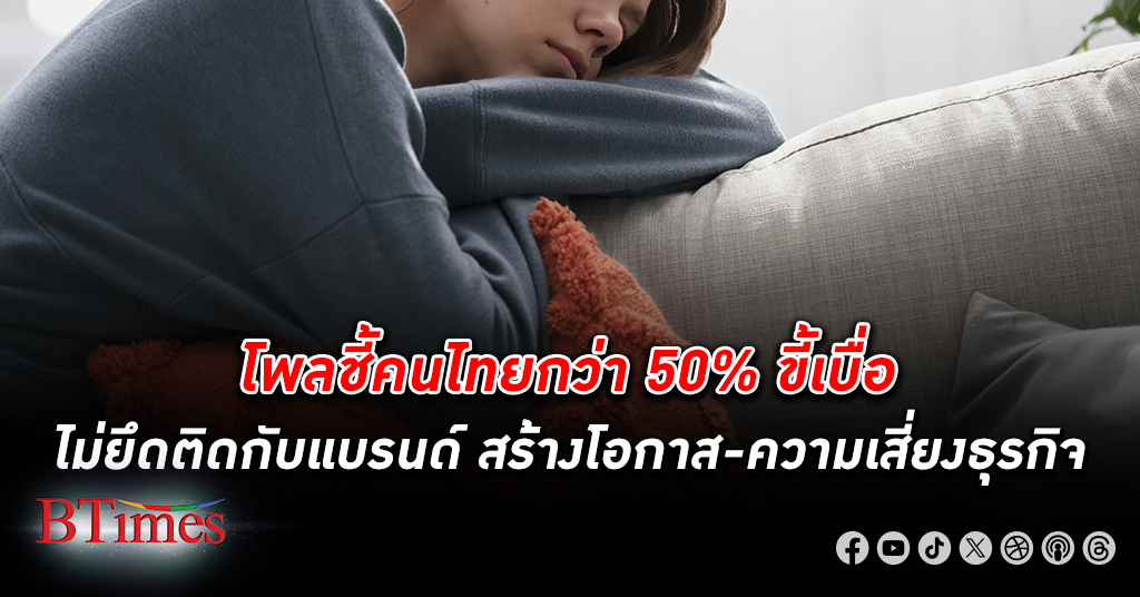 CMMU ชี้คนไทยมากกว่า 50% เป็นคน ขี้เบื่อ ผู้บริโภคไม่ยึดติดกับ แบรนด์ ชี้ช่องตลาดคนขี้เบื่อ