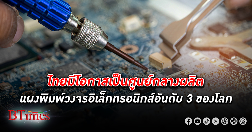 โอกาสมา! ไทย มีโอกาสเป็นฮับผลิต แผงพิมพ์วงจรอิเล็กทรอนิกส์ อันดับ 3 ของโลก