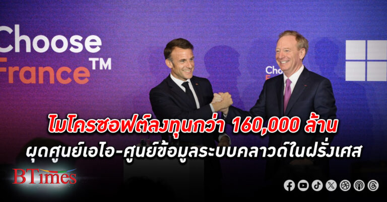 ไมโครซอฟท์ ลั่น ลงทุน กว่า 160,000 ล้านในฝรั่งเศส ผุดศูนย์เอไอ-บริหารข้อมูลระบบคลาวด์