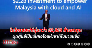 ซีอีโอ ไมโครซอฟท์ ประกาศทุ่มกว่า 82,000 ล้านบาทลงทุนใน มาเลเซีย มากที่สุดใน 2 ประเทศอาเซียน