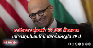 ไมโครซอฟท์ ปิดดีล ลงทุน ใหญ่รอบ 29 ปี เกือบ 64,000 ล้านบาทใน อินโดนีเซีย สร้างเครือข่ายพัฒนา AI