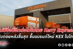 เคอรี่ เอ็กซ์เพรส แจ้งตลท. ยกเลิกแบรนด์ Kerry Express ขึ้นแบรนด์ใหม่ KEX ในไทย
