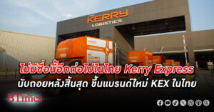 เคอรี่ เอ็กซ์เพรส แจ้งตลท. ยกเลิกแบรนด์ Kerry Express ขึ้นแบรนด์ใหม่ KEX ในไทย