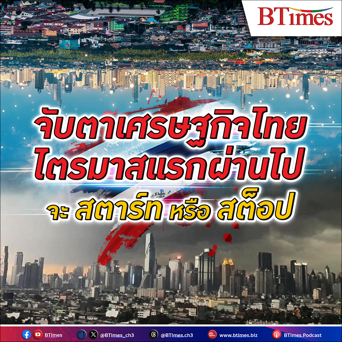 เศรษฐกิจไทย จะติดหล่มหรือติดไฟ ฟื้นตัวได้หรือไม่ ทั้งไตรมาสนี้และไตรมาส 2 หลังค่าแรง น้ำมัน หนี้ครัวเรือนช็อตฟีล ทำความเชื่อมั่นเอกชนสะดุด