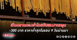 เปิดตลาด ทองคำ ไทยรับวันแรงงานแห่งชาติ ทรุด -300 กดรูปพรรณและทองแท่งลงต่ำสุดใน 9 วันผ่านมา