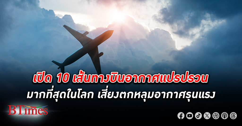 ไทยมีความ แปรปรวน อากาศ กับเครื่องบินอันดับ 108 ของโลก เป็นอันดับ 3 ในอาเซียน