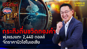 ทองคำในเอเชียแรง แพงเป็นประวัติศาสตร์รอบใหม่ จัดทะลุ 2,440 ดอลล์ | คุยกับบัญชา l 20 พ.ค. 67