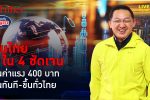 1 ใน 4 คนไทยวอน ขึ้นค่าแรง 400 ปูพรม ไม่ต้องรอถึง 1 ตุลาคม | คุยกับบัญชา l 13 พ.ค. 67