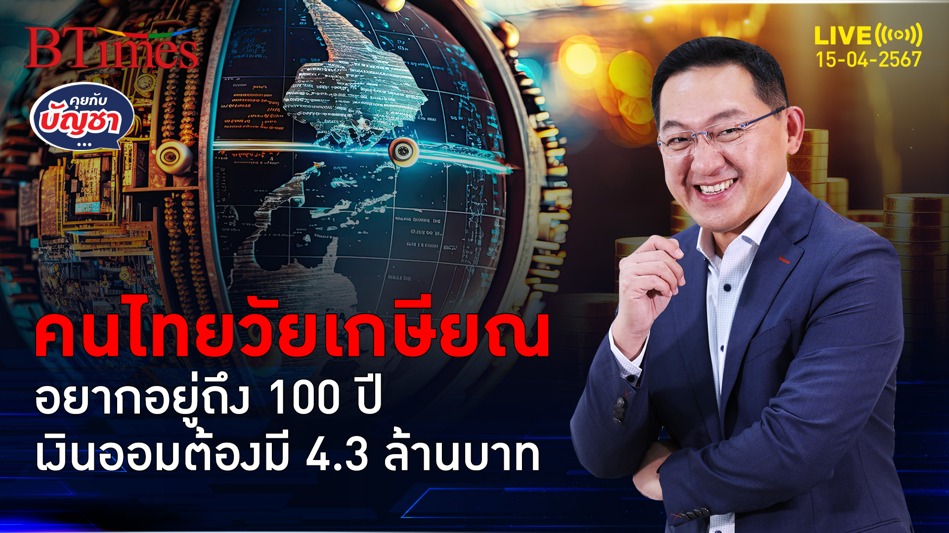 เจนคนไทยหลังเกษียณ อยากอยู่ถึง 100 ปี ต้องออมเงินให้ได้ 4.3 ล้านบาท | คุยกับบัญชา l 15 เม.ย. 67