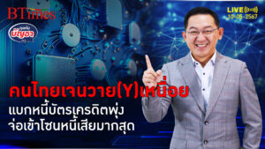 คนไทยเจนเดอะแบก อุ้มบัตรเครดิตจ่อโซนหนี้เสีย มากสุดกว่า 12,000 ล้านบาท | คุยกับบัญชา l 10 พ.ค. 67