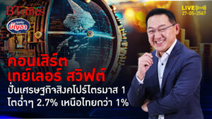 สิงคโปร์สุดเหนือเมฆ คอนเสิร์ตเทย์เลอร์ สวิฟต์ ปั่นศก.ไตรมาส 1 พุ่ง 2.7% | คุยกับบัญชา l 27 พ.ค. 67