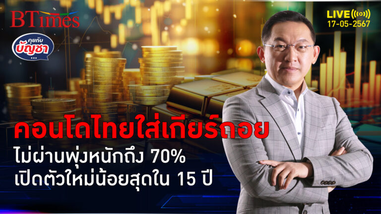 ตลาดคอนโดไทยซอมบี้ ยอดกู้ไม่ผ่านพุ่ง 70% เปิดตัวใหม่ต่ำสุดใน 15 ปี | คุยกับบัญชา l 17 พ.ค. 67