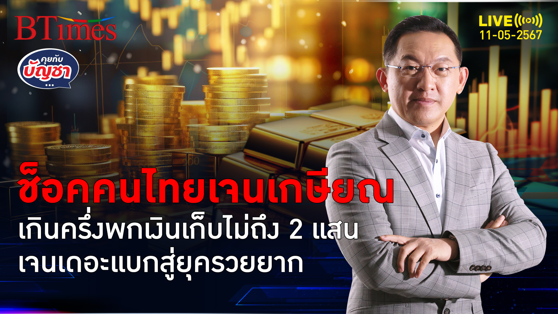 คนไทยเกษียณติดหนี้ 4 แสน พกเงินเก็บไม่ถึง 2 แสน เดอะแบกหอบขึ้นยุครวยยาก | คุยกับบัญชา l 11 พ.ค. 67