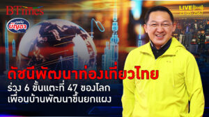 ท่องเที่ยวไทยมีงง ดัชนีพัฒนาท่องเที่ยว ร่วงแรง 6 อันดับโลก | คุยกับบัญชา l 23 พ.ค. 67