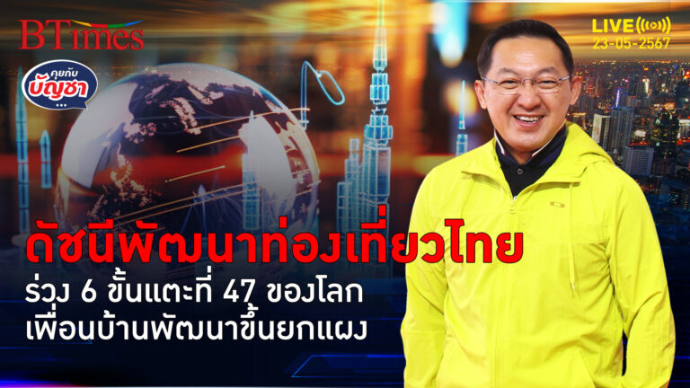 ท่องเที่ยวไทยมีงง ดัชนีพัฒนาท่องเที่ยว ร่วงแรง 6 อันดับโลก | คุยกับบัญชา l 23 พ.ค. 67