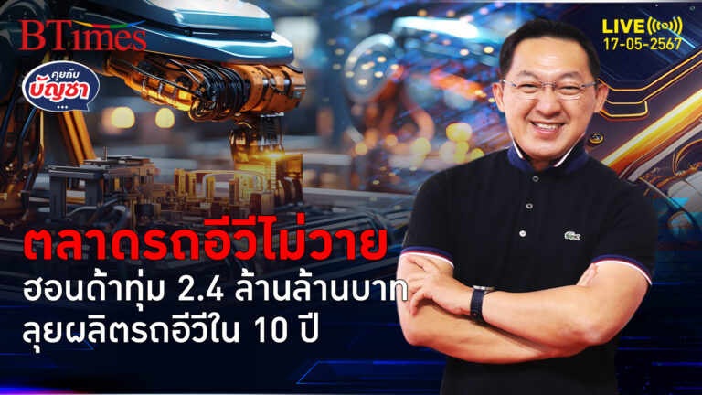 ฮอนด้าลุยผลิตรถอีวี-ซอฟต์แวร์ อัดเงินกว่า 2.4 ล้านล้าน หว่านลงทุนใน 10 ปี | คุยกับบัญชา l 17 พ.ค. 67