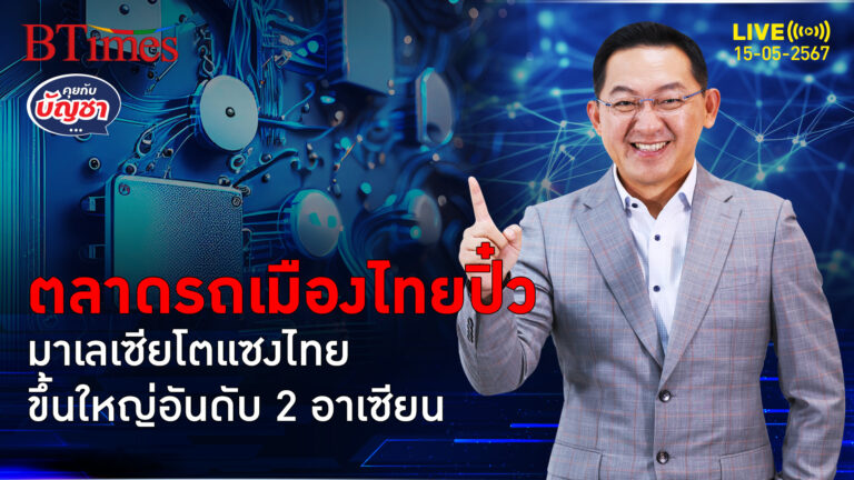 ตลาดรถยนต์มาเลเซีย ขึ้นใหญ่ที่ 2 อาเซียน ขายดีกว่าไทย 9 เดือนติด | คุยกับบัญชา l 15 พ.ค. 67