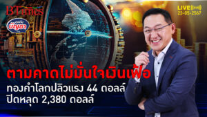 ทองคำโลกโดนทุบ ดิ่งหลุด 2,380 ดอลล์ ไม่วางใจเงินเฟ้อทำผิดหวัง | คุยกับบัญชา l 23 พ.ค. 67