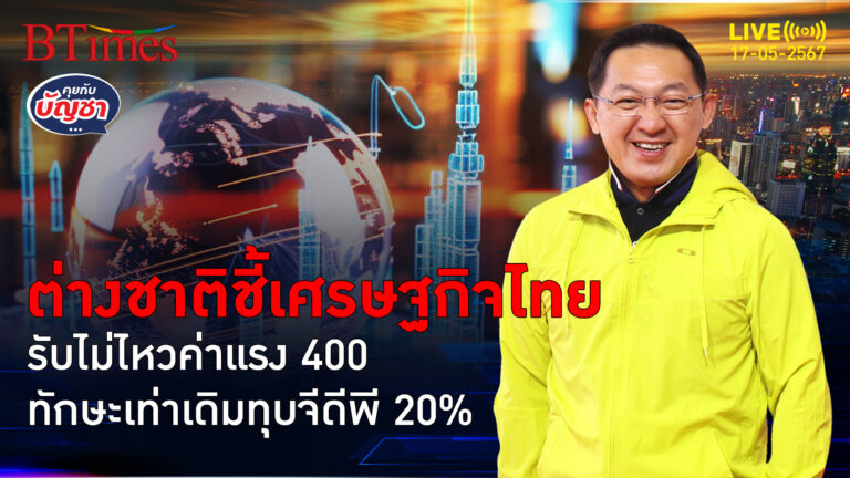 หอการค้าต่างชาติฟันธงเศรษฐกิจไทยรับค่าแรง 400 ไม่ไหวแน่ | คุยกับบัญชา l 17 พ.ค. 67