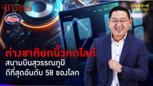 สุวรรณภูมิคว้าที่ 58 ใน 100 สนามบินดีสุดในโลก แถมดีขึ้น 2 ปีติดกัน | คุยกับบัญชา l 18 เม.ย. 67