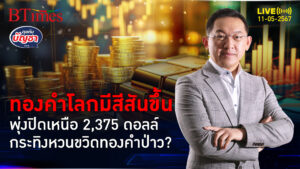 ทองคำโลกปิด 2,375 ดอลล์ ห่างนิวไฮไม่ถึง 60 ดอลล์ ใช่จังหวะกระทิงรอบใหม่? | คุยกับบัญชา l 11 พ.ค. 67