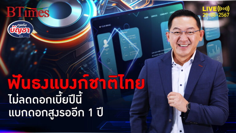 ธ.โกลด์แมน แซคส์ อ่านใจแบงก์ชาติ ไม่ลดดอกเบี้ยในปี 67 | คุยกับบัญชา l 29 พ.ค. 67