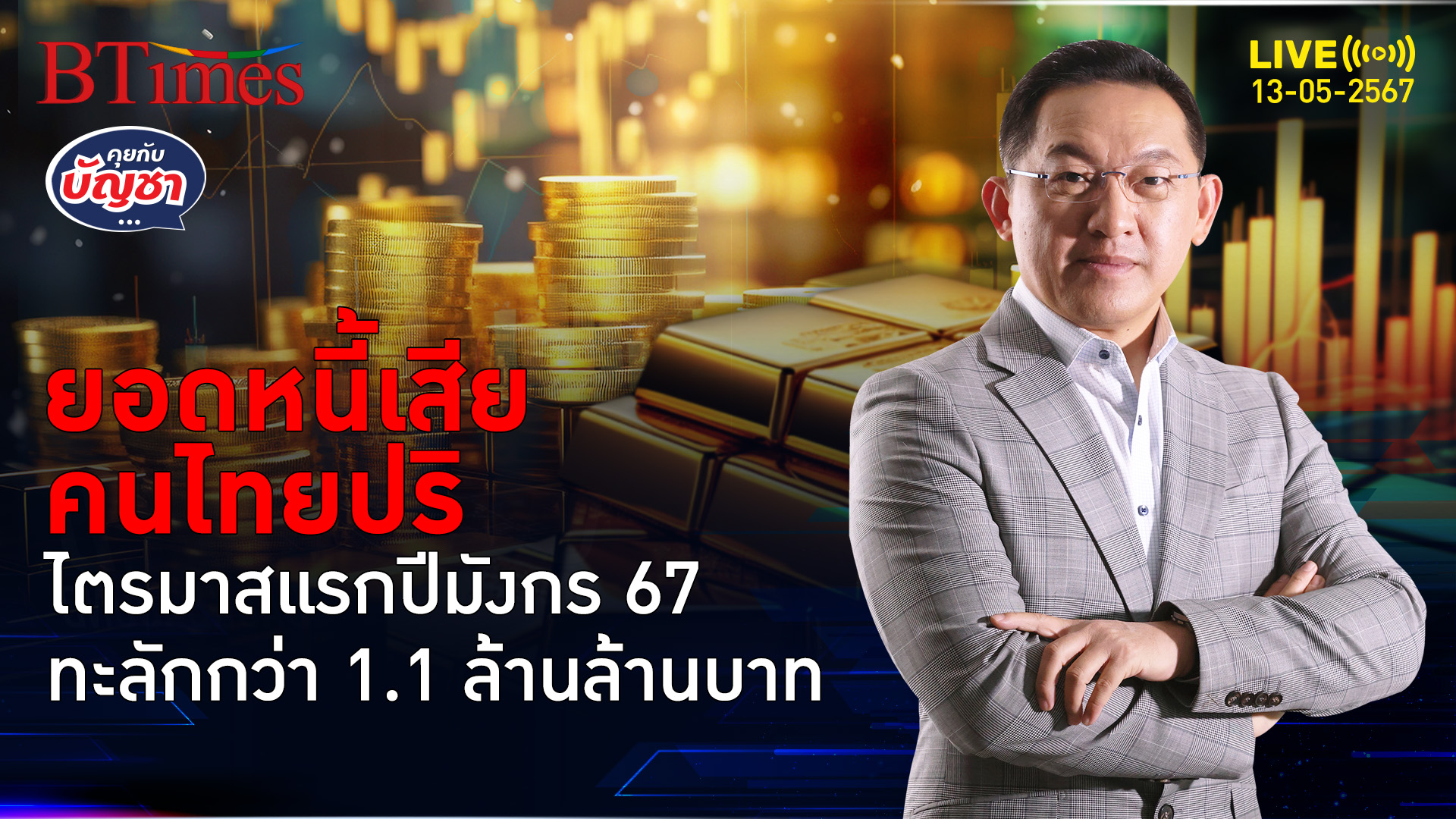 หนี้เสียคนไทยแรงอีก เฉียด 1.1 ล้านล้านบาท แตะ 1 ใน 3 งบรัฐบาลไทย | คุยกับบัญชา l 13 พ.ค. 67