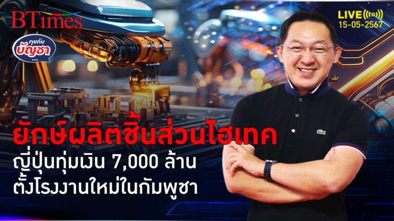 กัมพูชาเนื้อหอมจริงผุดโรงงานอิเล็กทรอนิกส์ใหม่ ญี่ปุ่นทุ่มกว่า 7,500 ล้าน | คุยกับบัญชา l 15 พ.ค. 67