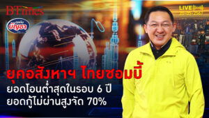 อสังหาฯ ไทยติดซอมบี้ ยอดโอนกรรมสิทธิ์ต่ำสุด จำนวน-มูลค่าแย่สุดใน 6 ปี | คุยกับบัญชา l 20 พ.ค. 67