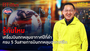 แอร์ไลน์ตกหลุมอากาศอีกในรอบ 5 วันที่เอเชีย-ยุโรป ตกหลุมปีละ 65,000 ลำ | คุยกับบัญชา l 27 พ.ค. 67