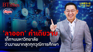 เด็กจบมหาวิทยาลัย แห่ตกงานมากสุด ในทุกวุฒิการศึกษาในไทย | คุยกับบัญชา l 17 พ.ค. 67