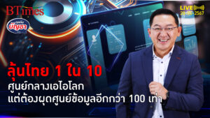 ยุทธศาสตร์เอไอชาติไทยปั้มคนเก่งกว่า 30,000 ผุดศูนย์ข้อมูลอีกกว่า 100 เท่า | คุยกับบัญชา l 28 พ.ค. 67