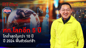 ไอเอ็มเอฟชี้เศรษฐกิจโลกฟื้นสไตล์ชัวร์แต่ช้า อีก 5 ปีโตต่ำสุดในหลาย 10 ปี | คุยกับบัญชา l 18 เม.ย. 67