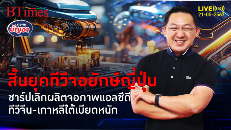 ทำไมแบรนด์ถอดใจ ชาร์ปปิดตำนาน 15 ปี เลิกผลิตจอภาพแอลซีดี | คุยกับบัญชา l 21 พ.ค. 67