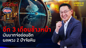 เตือนอีก 3 เดือนหน้า เงินบาทไทยจ่ออ่อนอีก ผลตอบแทนแย่อันดับ 2 เอเชีย | คุยกับบัญชา l 14 พ.ค. 67