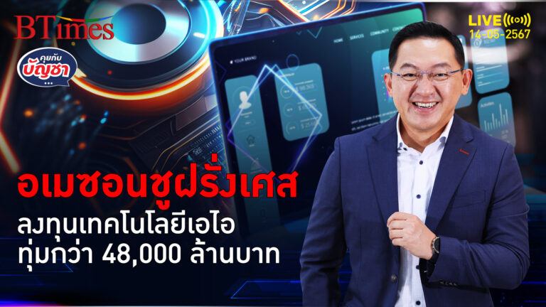 ยักษ์ใหญ่อเมซอน เทใจให้ฝรั่งเศส อัดลงทุนกว่า 48,000 ล้าน | คุยกับบัญชา l 14 พ.ค. 67