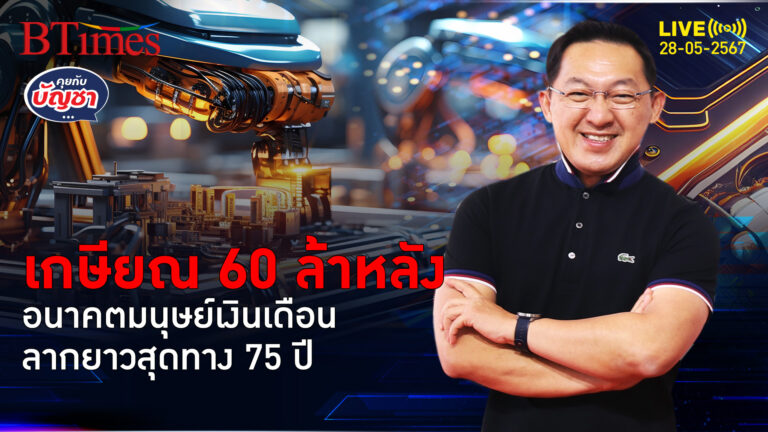 เกษียณอายุเทรนด์ใหม่ เปิดปัจจัยสุดเด็ด ต้องทำงานถึงวัย 75 ปี | คุยกับบัญชา l 28 พ.ค. 67