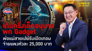 พ่อแม่เจนเดอะแบก เกิน 50% อนุบาลหนีบ Gadget จ่ายเปิดเทอมสูงหัวละ 25,000 | คุยกับบัญชา l 20 พ.ค. 67