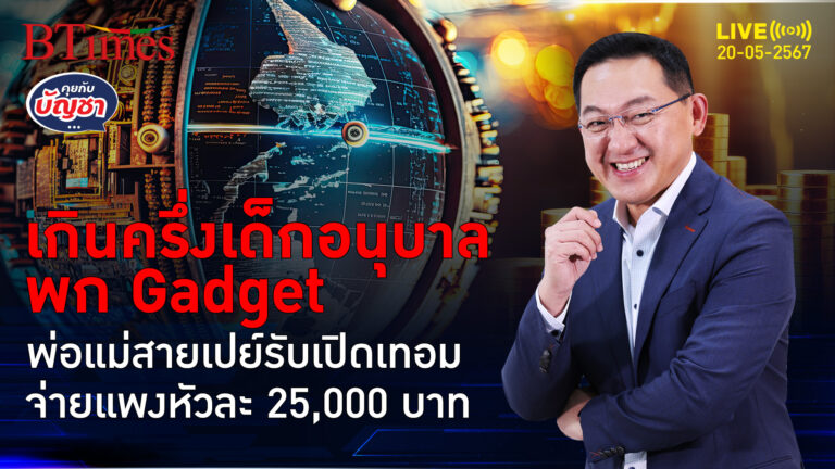 พ่อแม่เจนเดอะแบก เกิน 50% อนุบาลหนีบ Gadget จ่ายเปิดเทอมสูงหัวละ 25,000 | คุยกับบัญชา l 20 พ.ค. 67