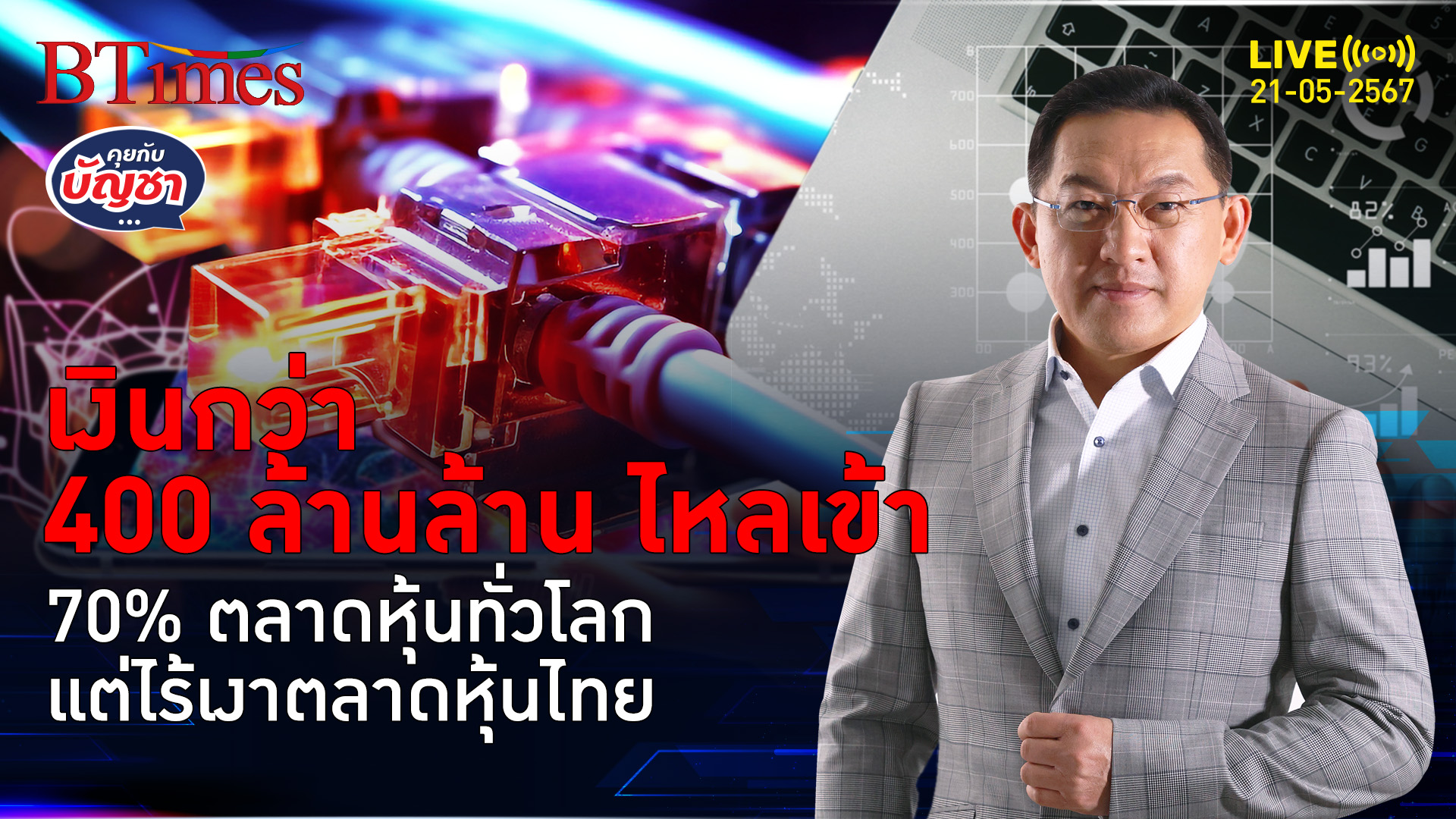 เทเงินกว่า 400 ล้านล้าน เข้าตลาดหุ้นยักษ์ทั่วโลก ตลาดหุ้นไทยที่ถูกลืม | คุยกับบัญชา l 21 พ.ค. 67